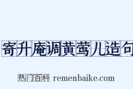 寄升庵调黄莺儿造句是什么意思的图片